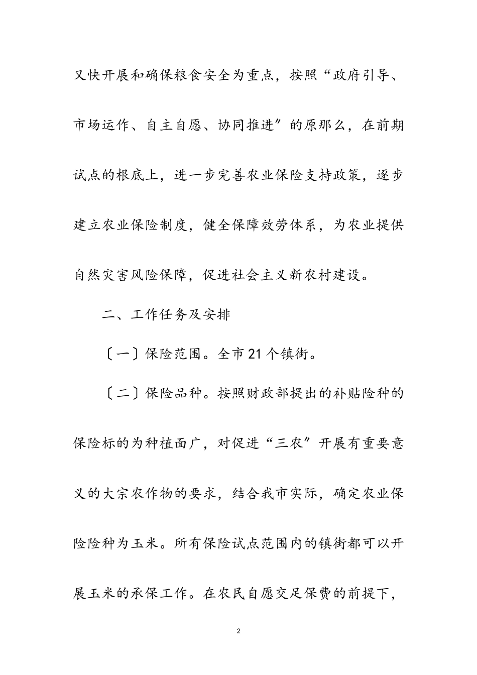 2023年市政办农业保险工作指导方案范文.doc_第2页