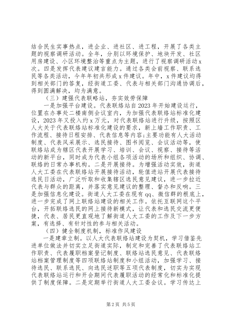 2023年街道人大工委度工作总结及工作思路.docx_第2页