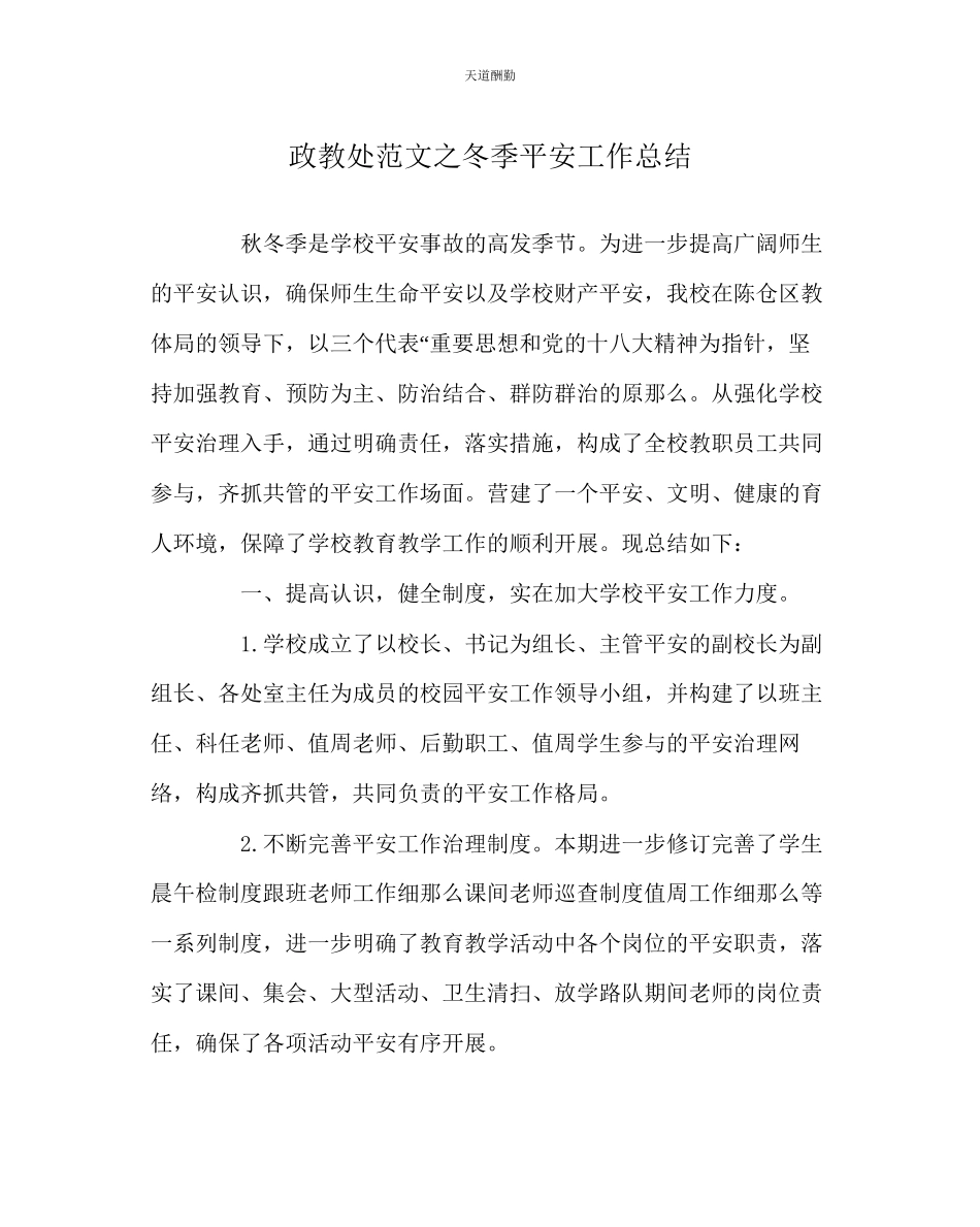 2023年政教处冬季安全工作总结.docx_第1页