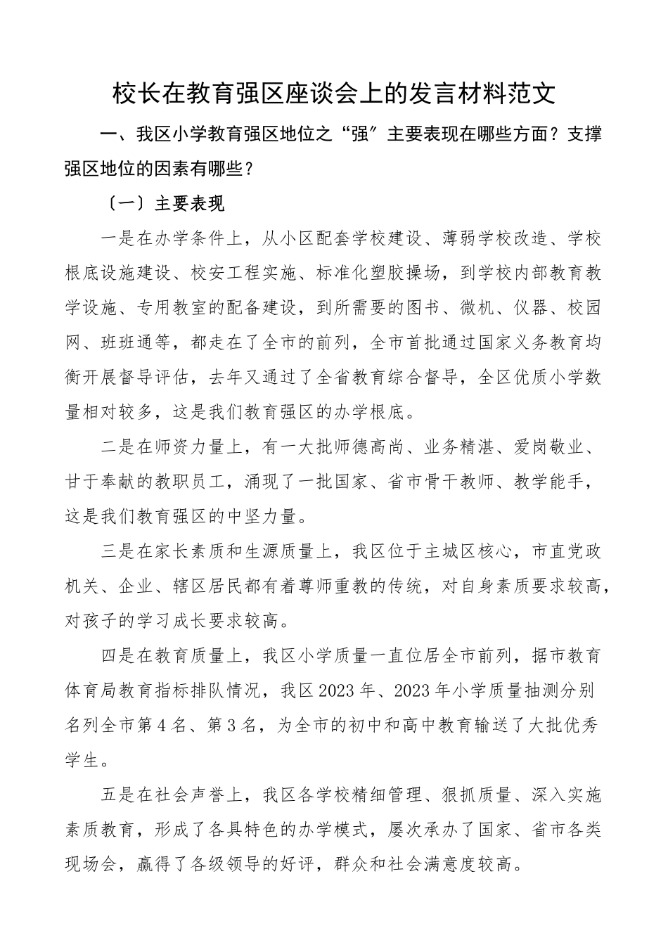 2023年学校校长在教育强区座谈会上的发言材料.docx_第1页