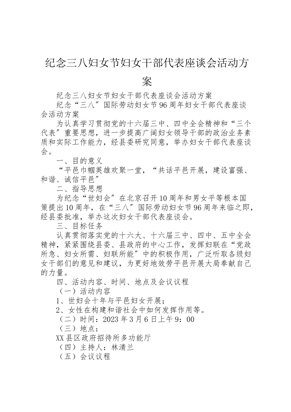 2023年纪念三八妇女节妇女干部代表座谈会活动方案 .doc_第1页