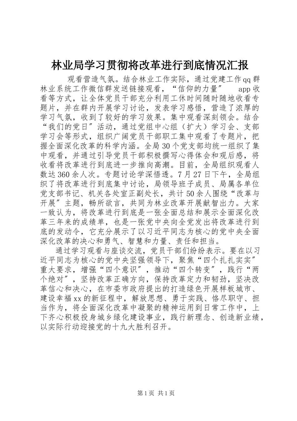 2023年林业局学习贯彻《将改革进行到底》情况汇报.docx_第1页