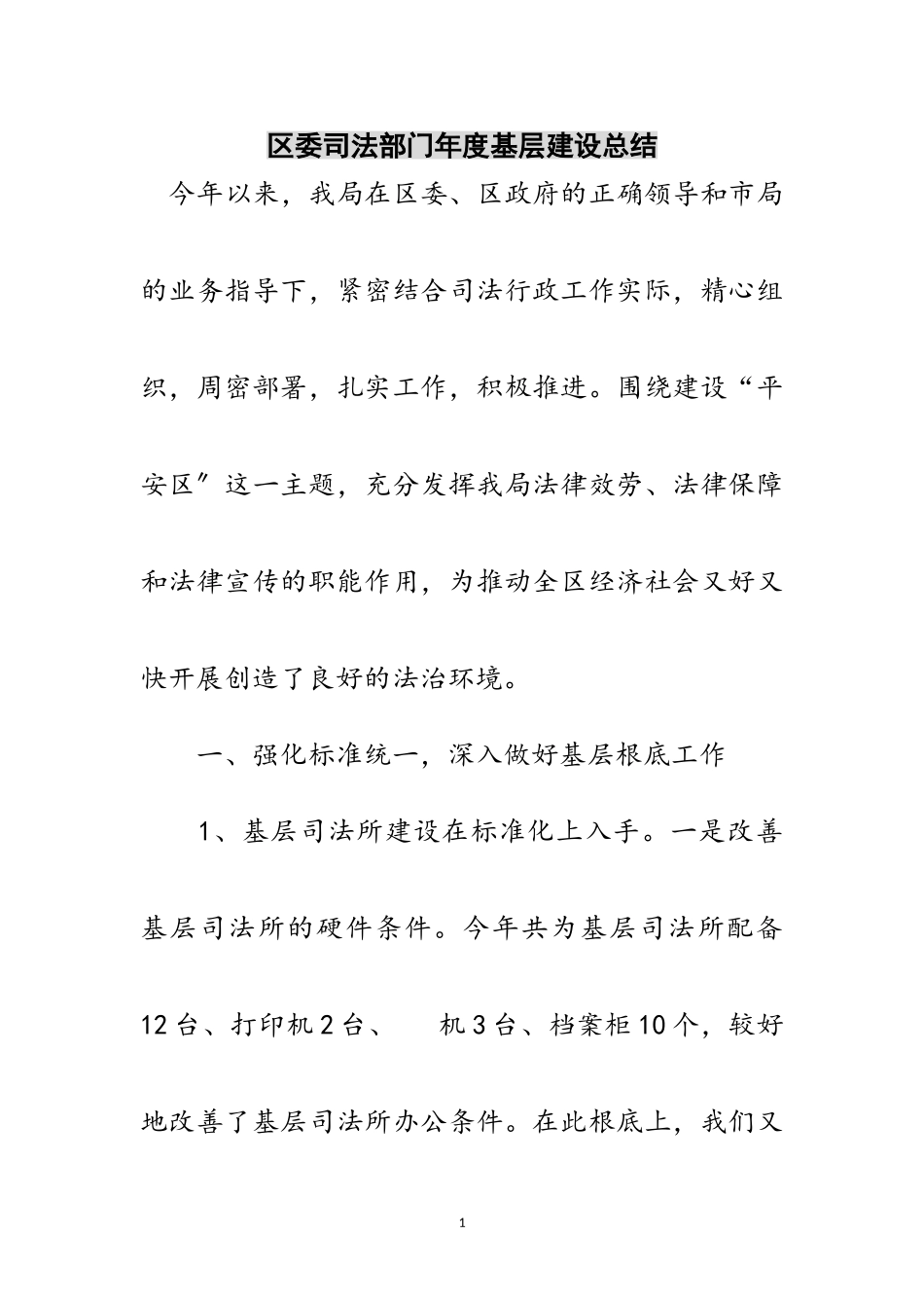 2023年区委司法部门年度基层建设总结范文.doc_第1页