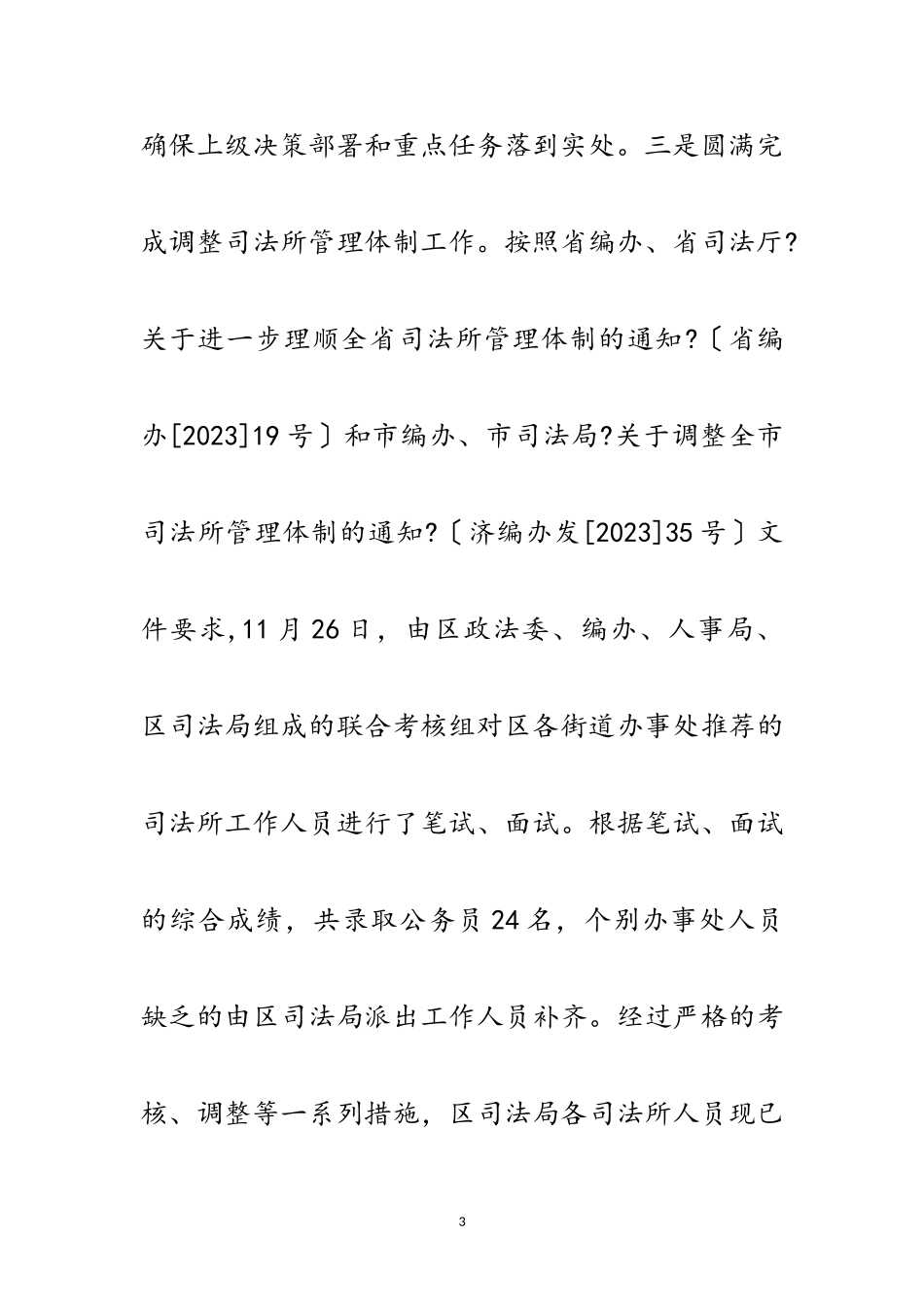 2023年区委司法部门年度基层建设总结范文.doc_第3页