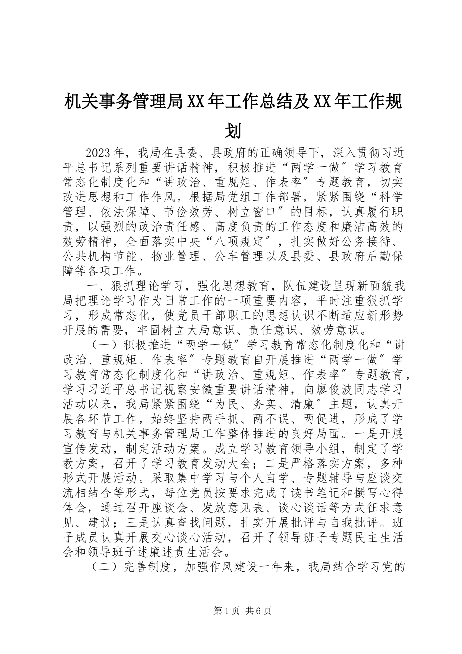2023年机关事务管理局工作总结及工作规划.docx_第1页