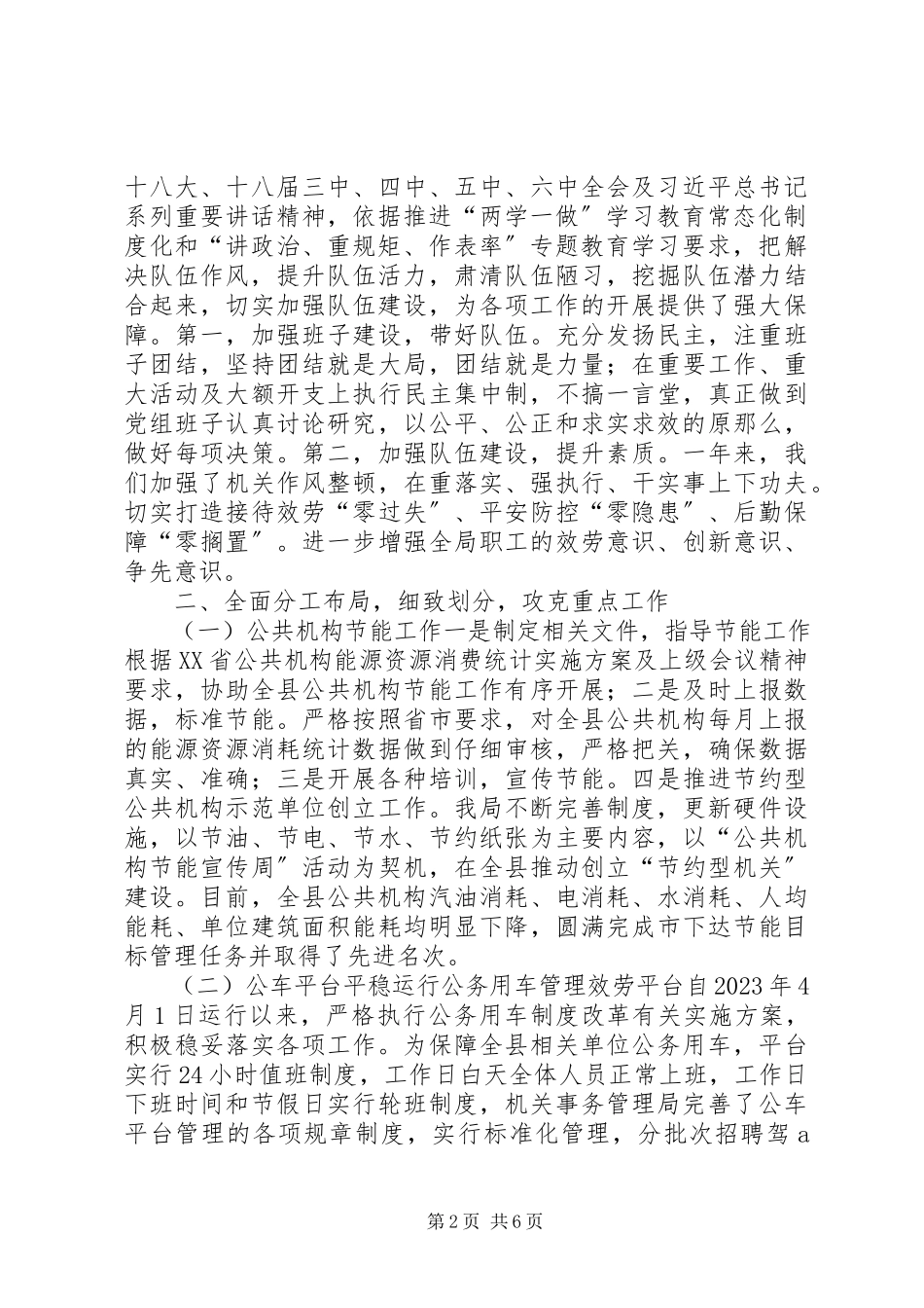 2023年机关事务管理局工作总结及工作规划.docx_第2页