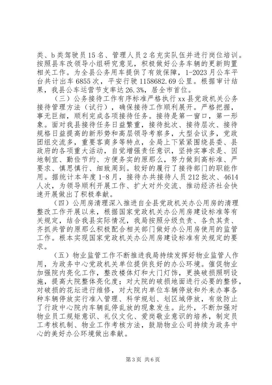 2023年机关事务管理局工作总结及工作规划.docx_第3页
