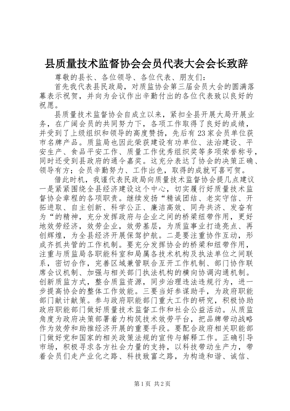 2023年县质量技术监督协会会员代表大会会长致辞.docx_第1页