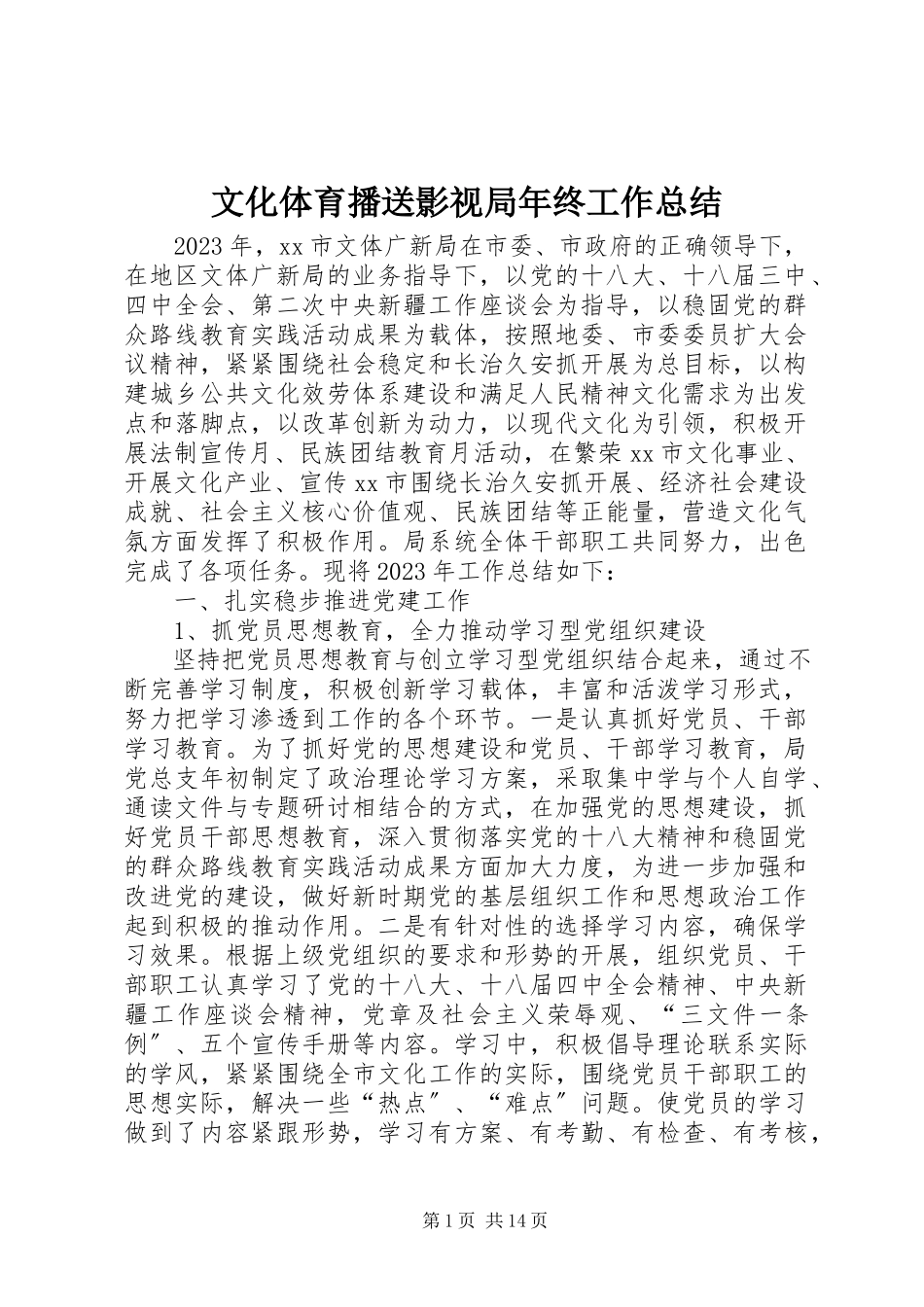 2023年文化体育广播影视局年终工作总结.docx_第1页