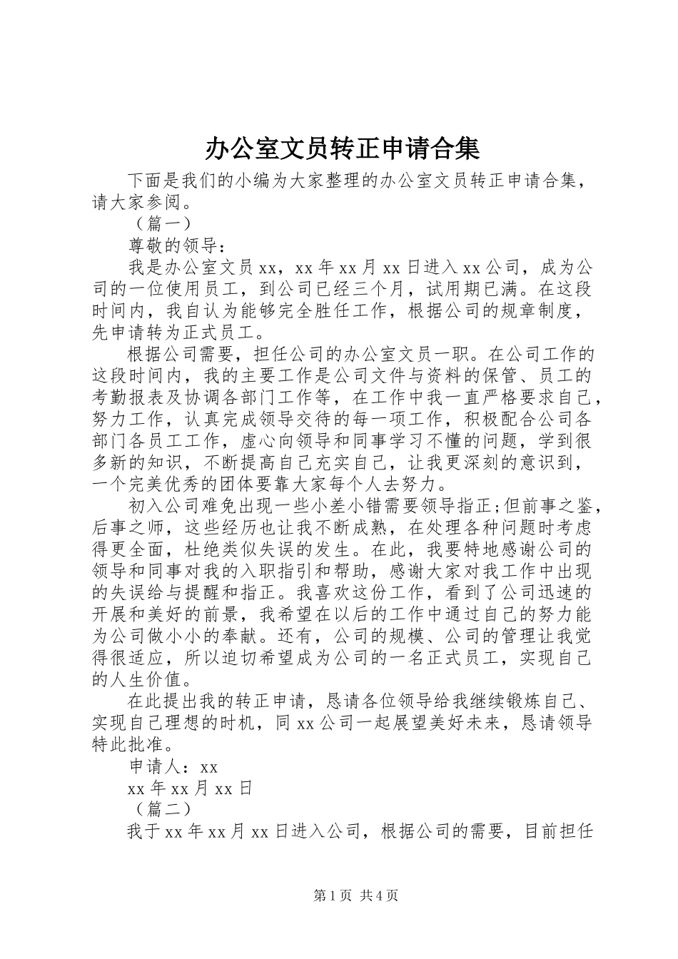 2023年办公室文员转正申请合集新编.docx_第1页