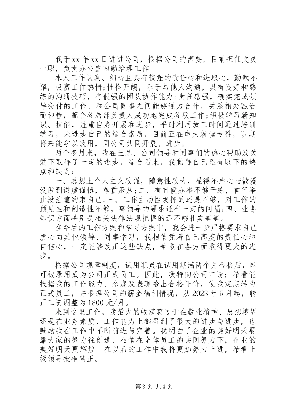2023年办公室文员转正申请合集新编.docx_第3页