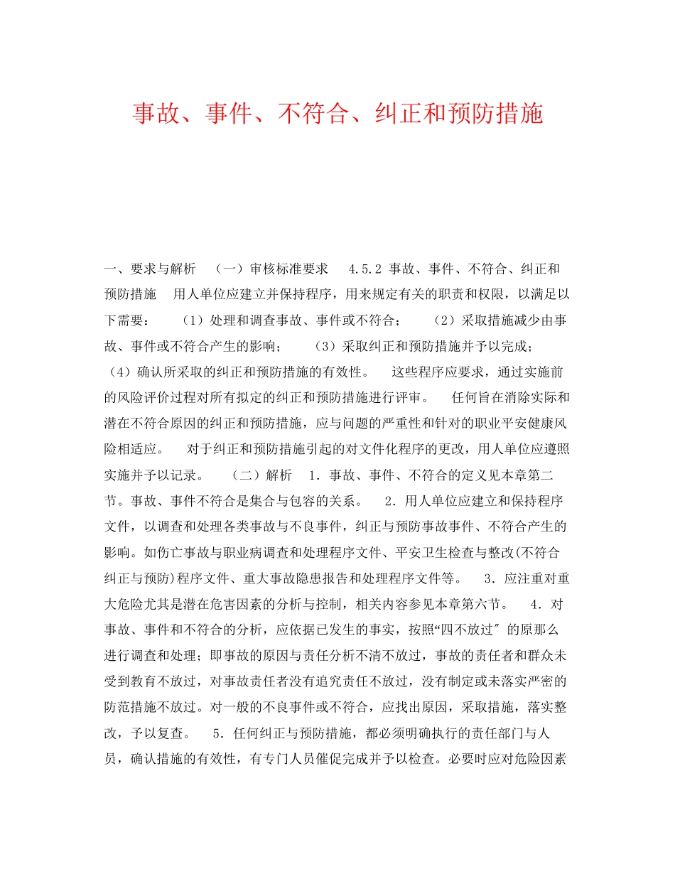 2023年《安全管理职业卫生》之事故事件不符合纠正和预防措施.docx_第1页