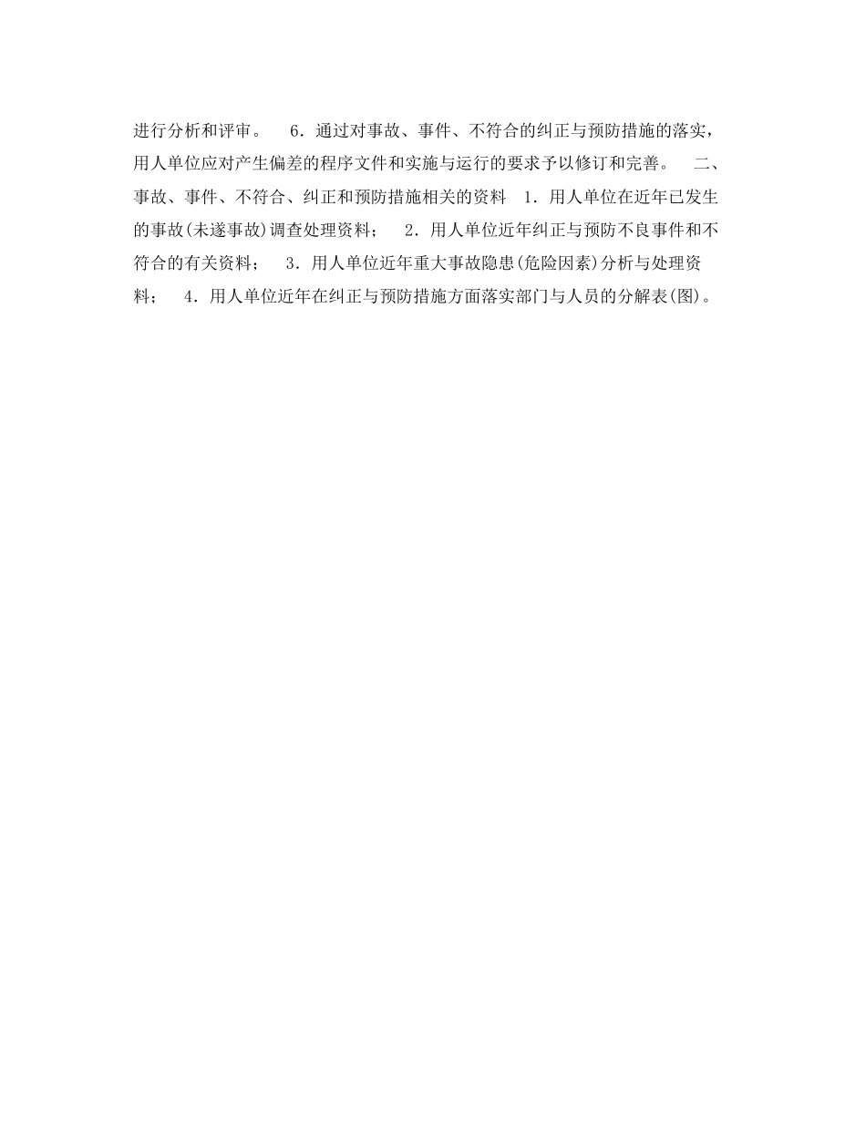 2023年《安全管理职业卫生》之事故事件不符合纠正和预防措施.docx_第2页