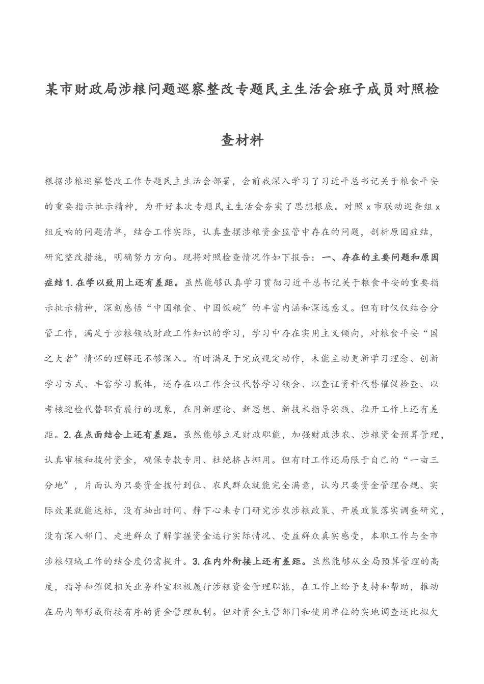 2023年某市财政局涉粮问题巡察整改专题民主生活会班子成员对照检查材料范文.docx_第1页