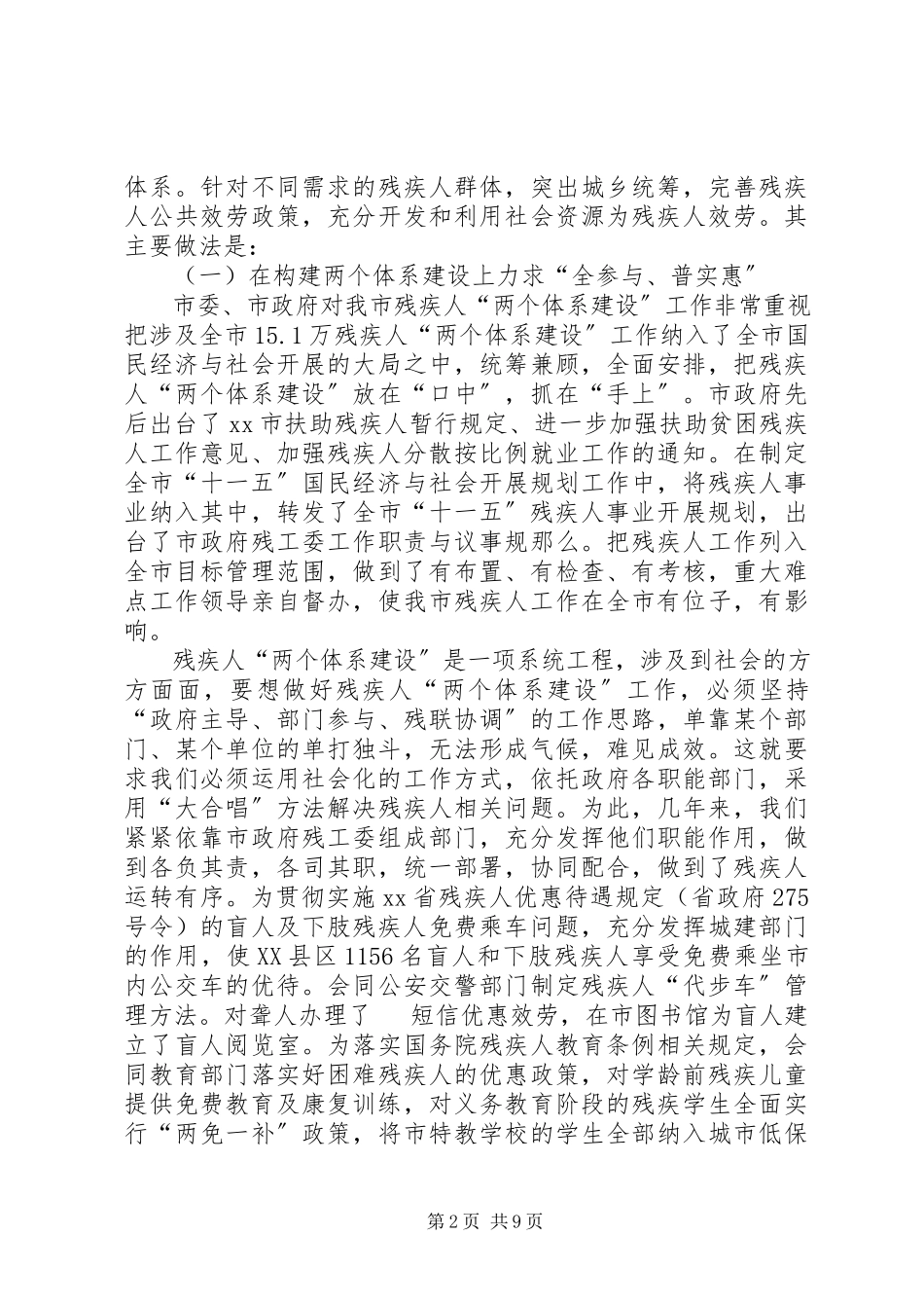 2023年残疾人两个体系建设情况汇报新编.docx_第2页