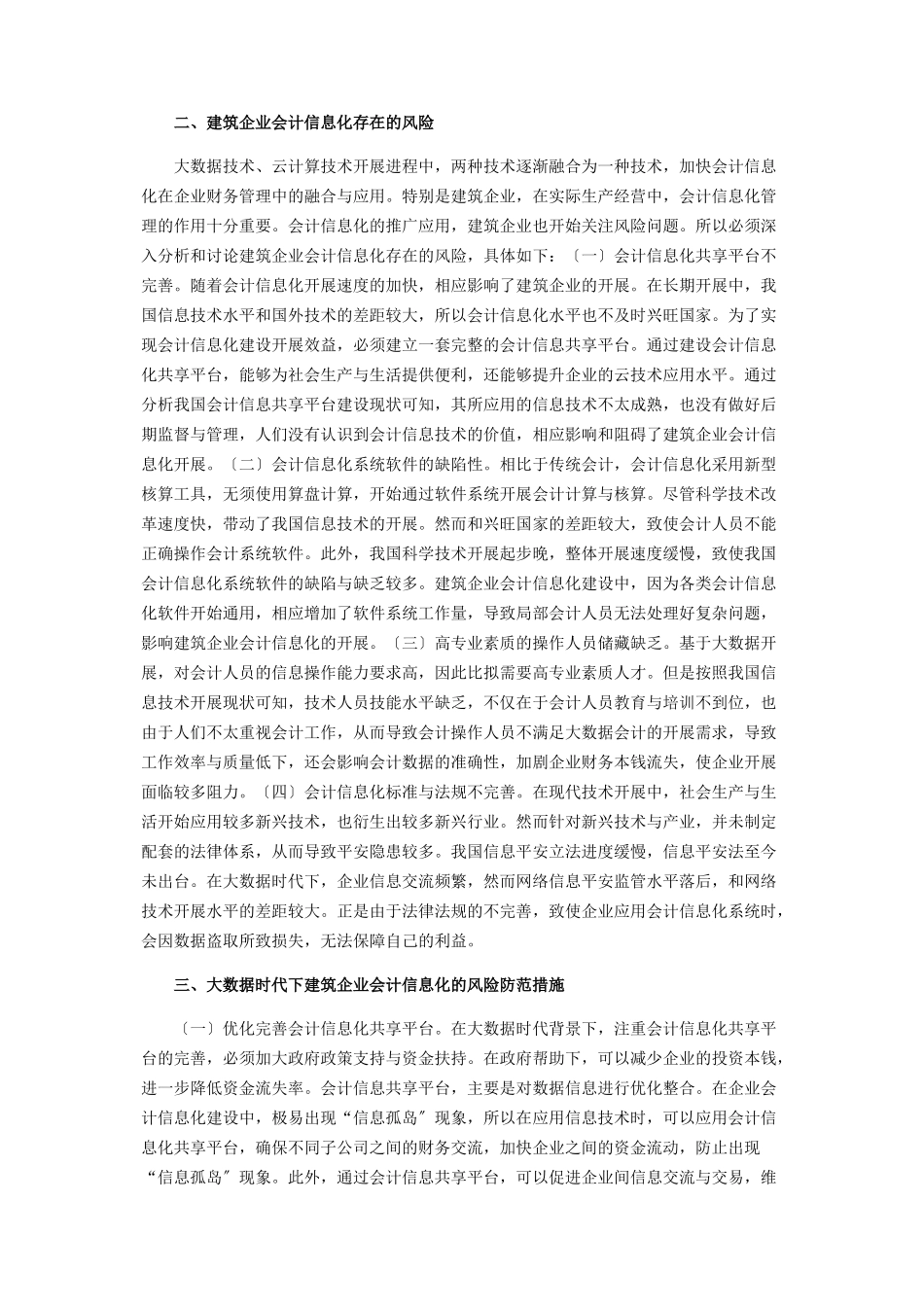 2023年建筑企业会计信息化风险及防范.docx_第2页