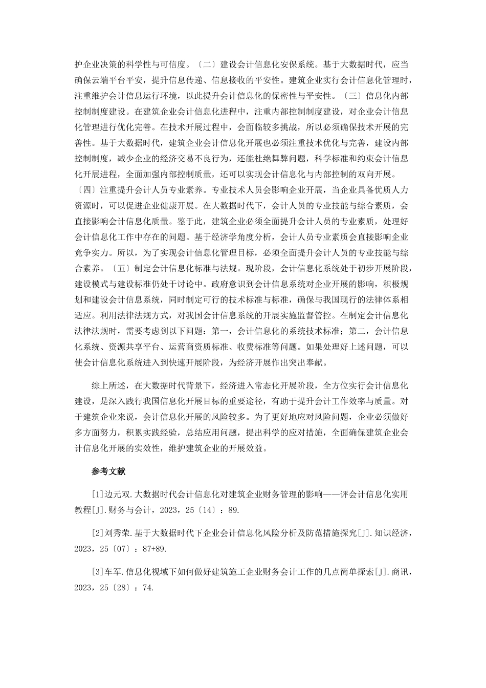 2023年建筑企业会计信息化风险及防范.docx_第3页