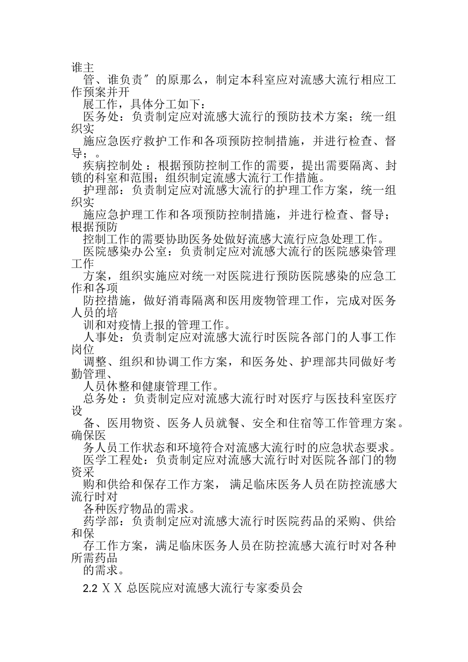 2023年医院应对流感大流行准备计划及应急预案.doc_第3页