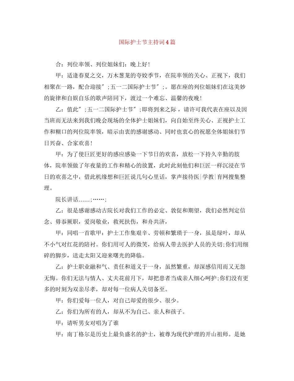 2023年国际护士节主持词4篇2.docx_第1页