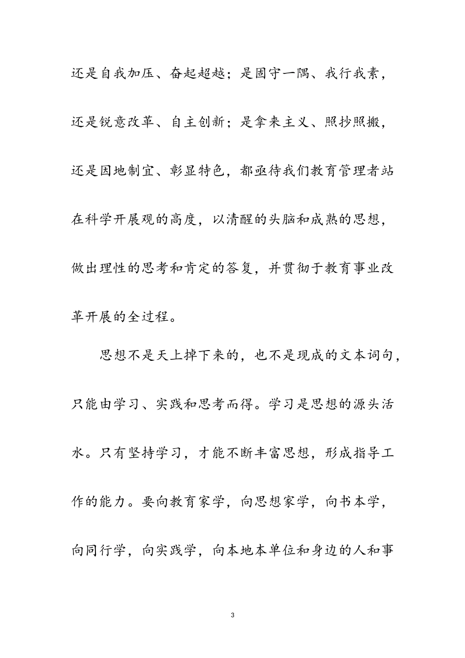 2023年市教育局把握科学发展观内涵范文.doc_第3页