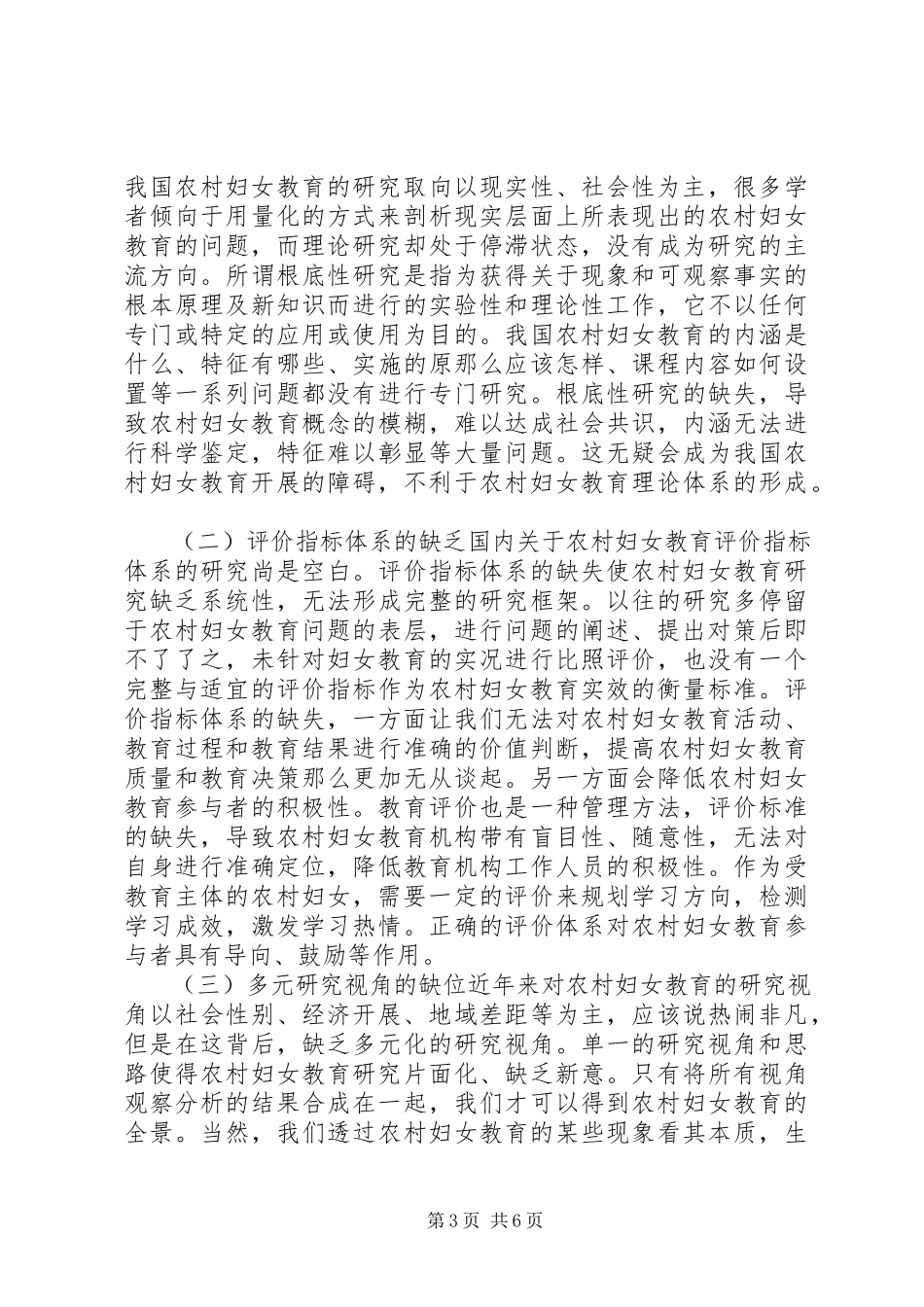 2023年小析农村妇女教育研究的展望.docx_第3页