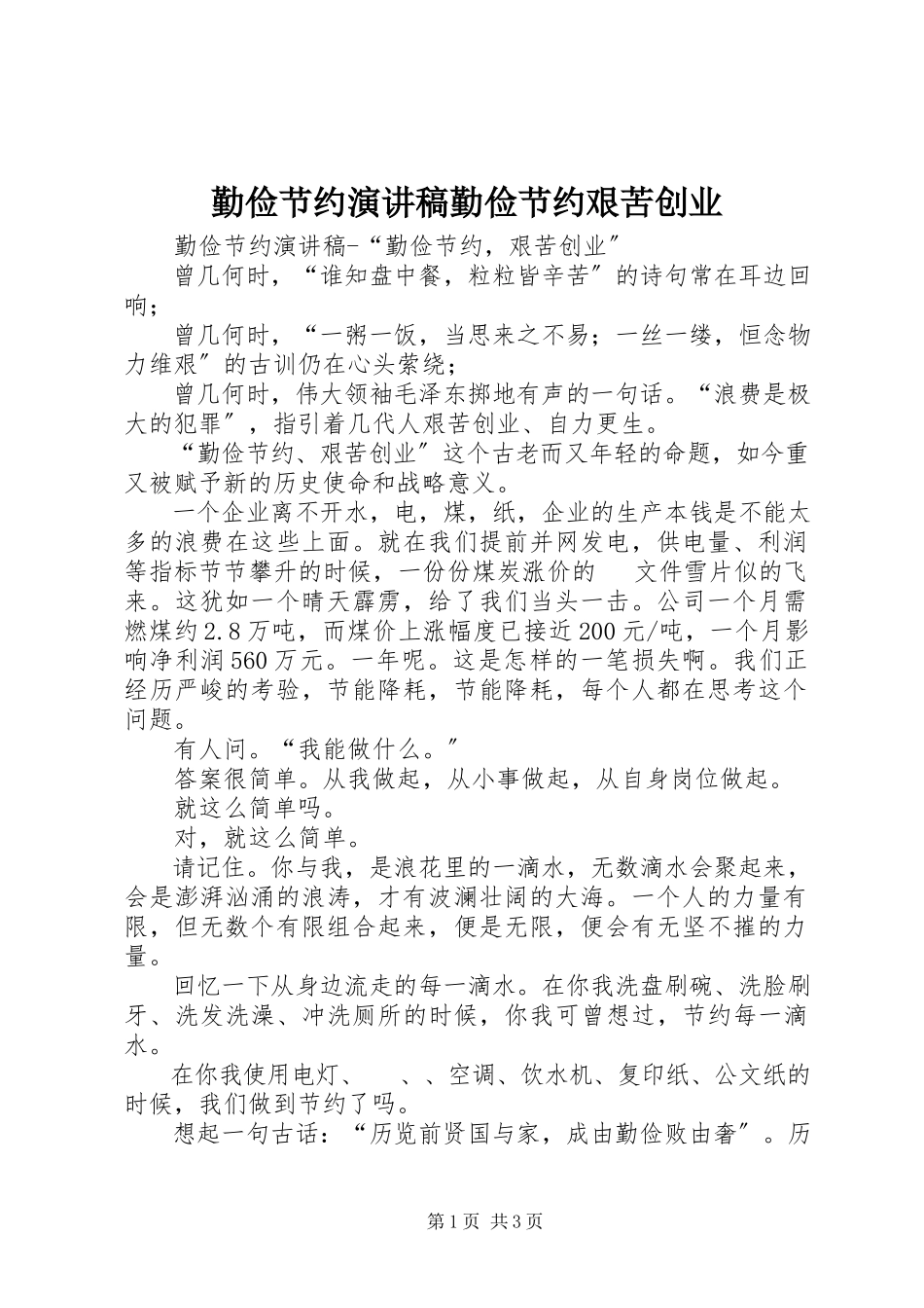 2023年勤俭节约演讲稿勤俭节约艰苦创业.docx_第1页
