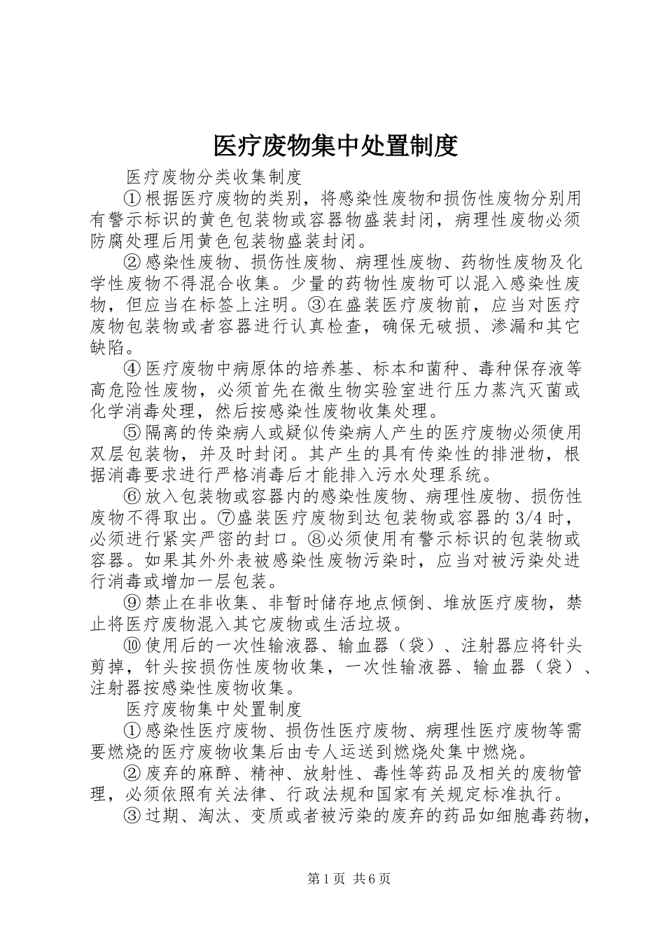 2023年医疗废物集中处置制度.docx_第1页