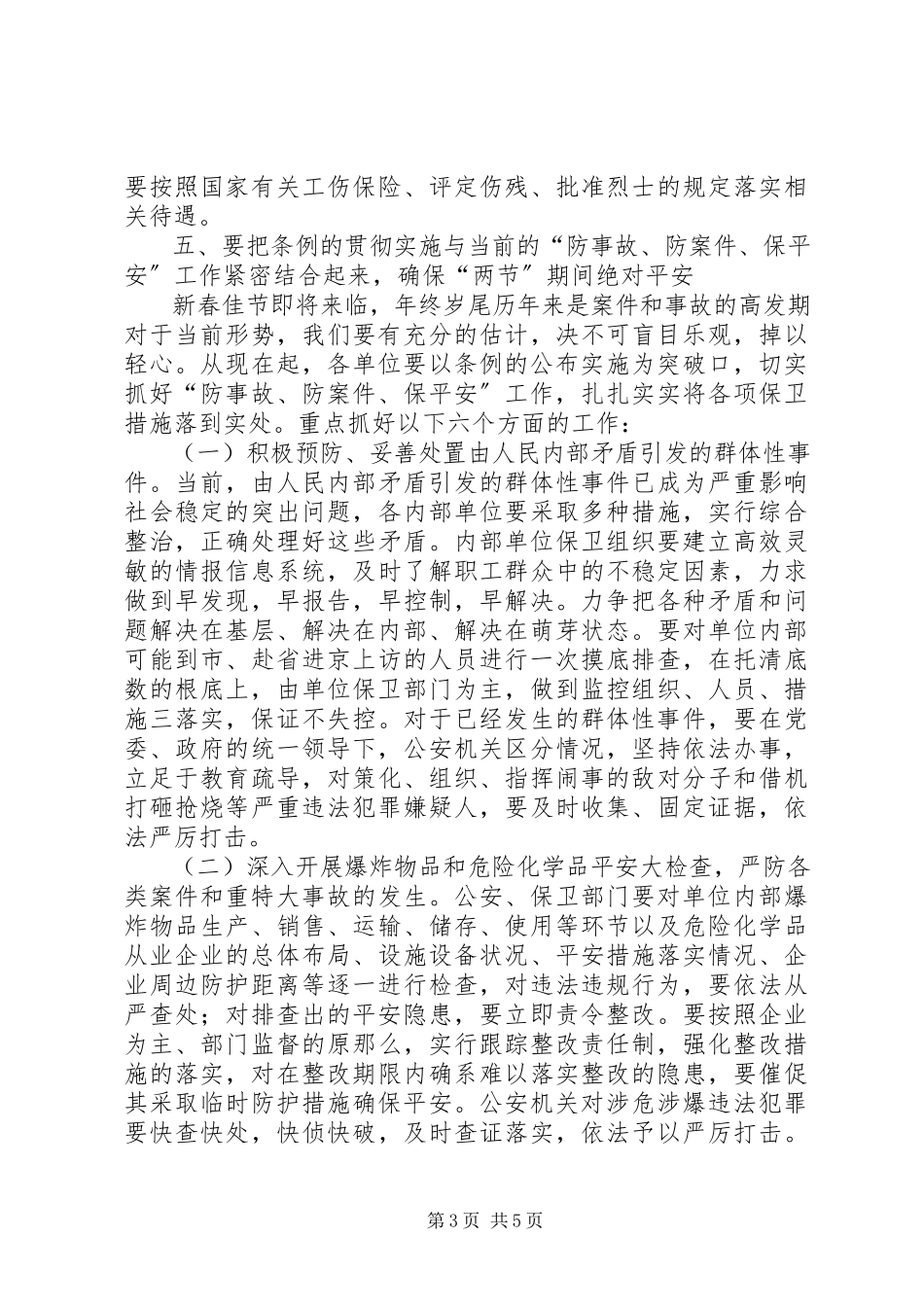 2023年在全县内部单位安全保卫工作会议上的致辞.docx_第3页