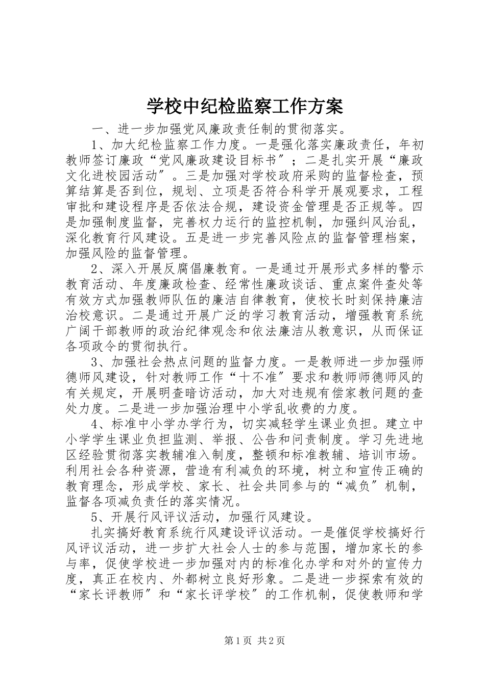 2023年学校中纪检监察工作计划.docx_第1页