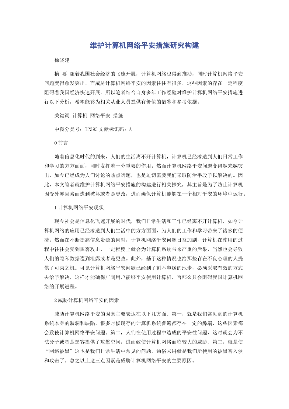 2023年维护计算机网络安全措施研究构建.docx_第1页