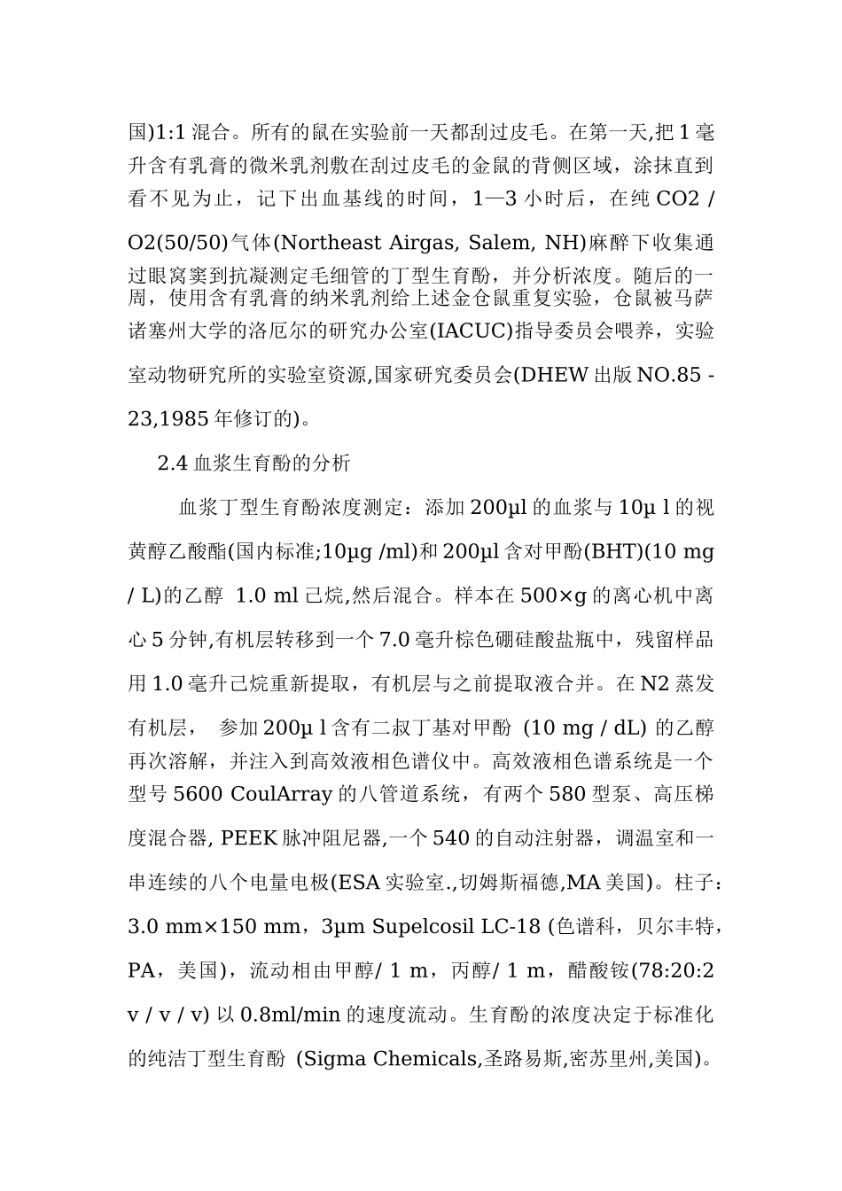 2023年皮肤敷用的纳米乳剂增加生物利用度.doc_第3页