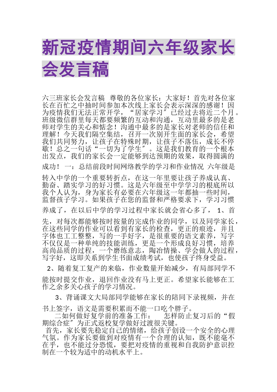 2023年新冠疫情期间六年级家长会发言稿.doc_第1页