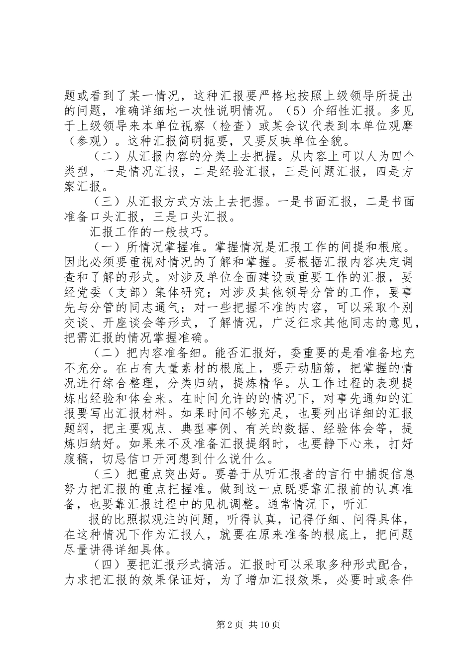 2023年汇报工作要领与技巧.docx_第2页