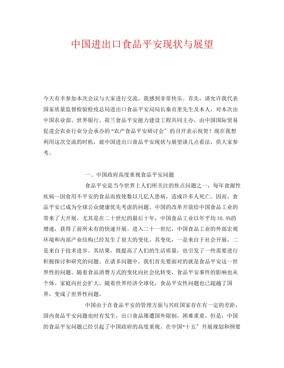 2023年《安全管理》之中国进出口食品安全现状与展望.docx_第1页
