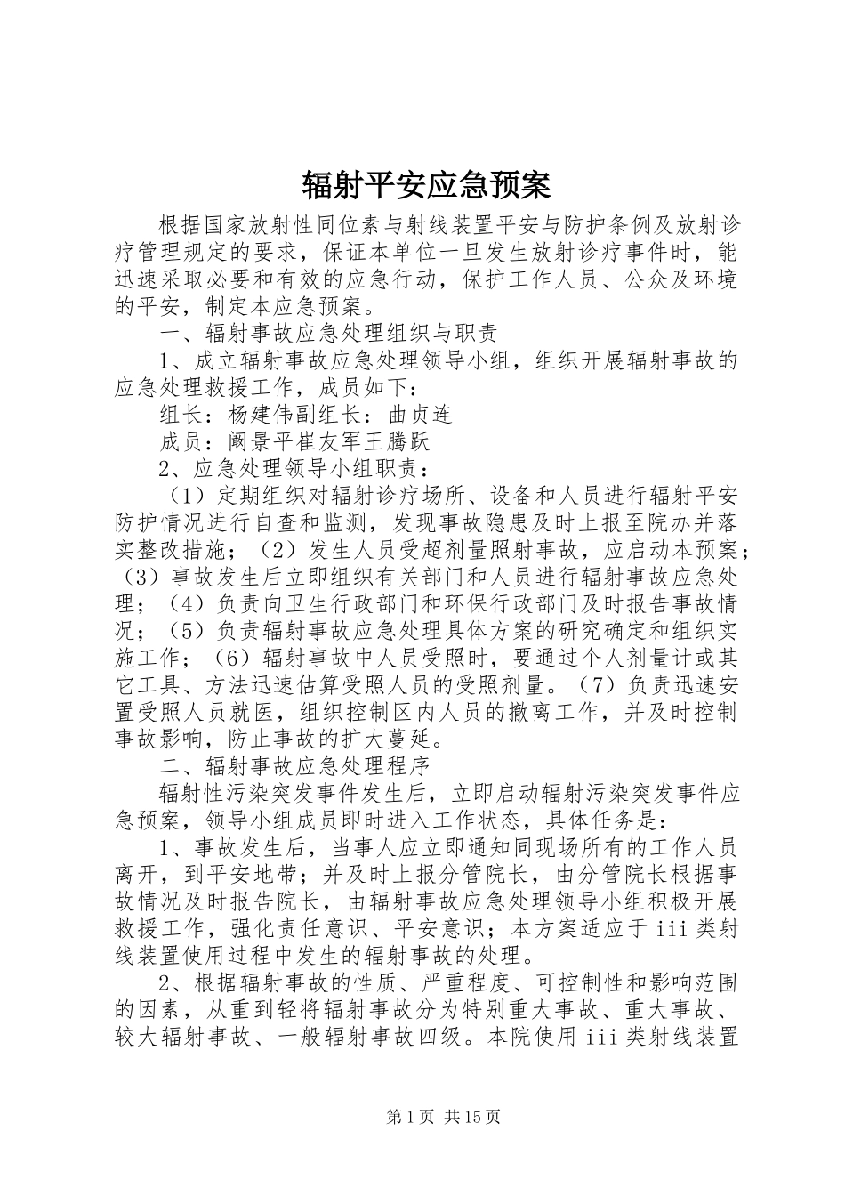 2023年辐射安全应急预案.docx_第1页