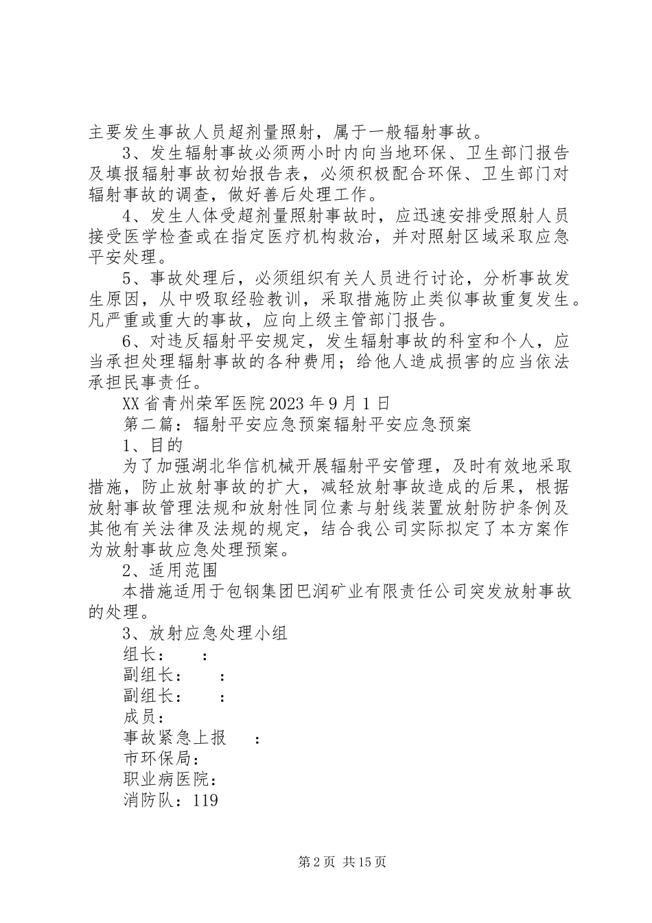 2023年辐射安全应急预案.docx_第2页