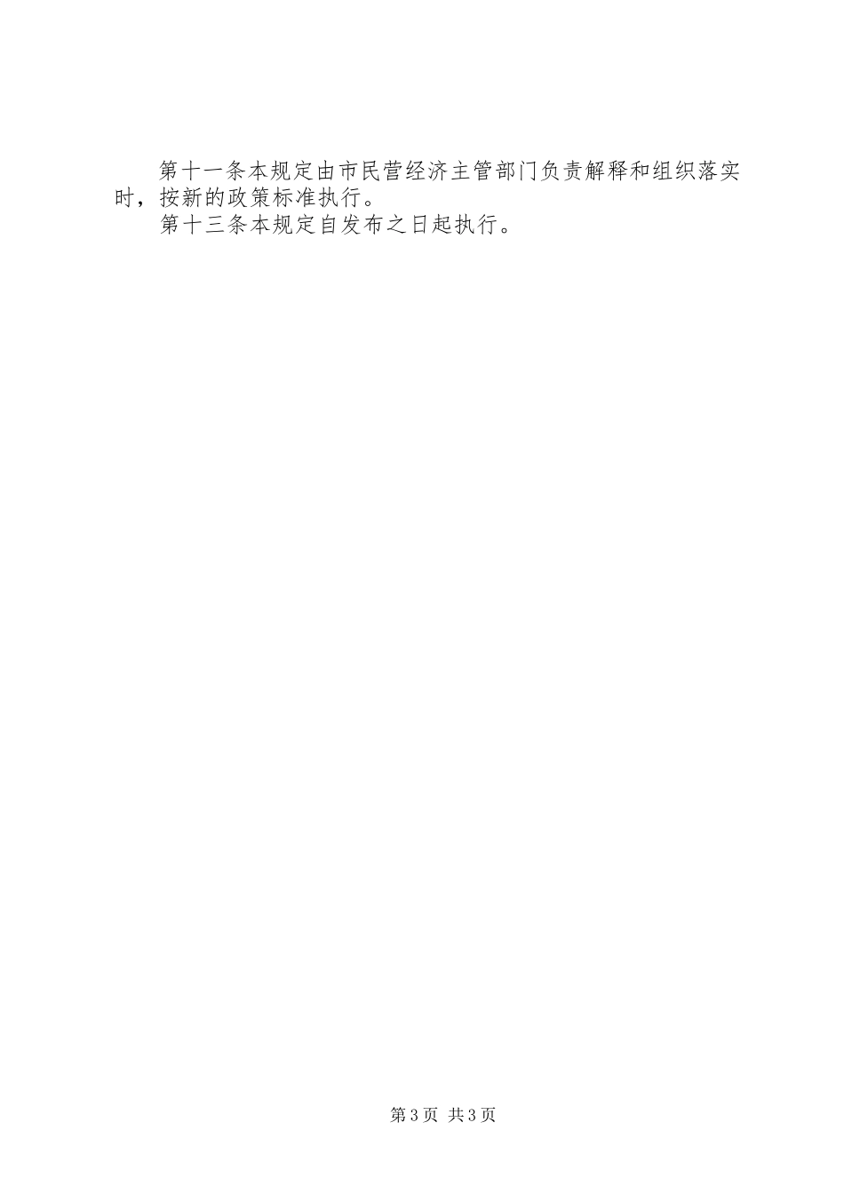 2023年民营经济发展制度.docx_第3页