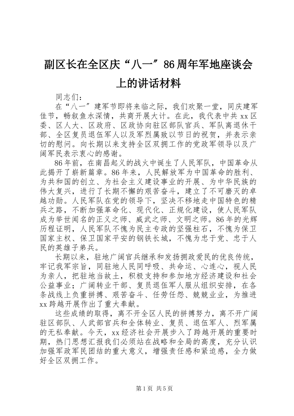 2023年副区长在全区庆“八一”86周年军地座谈会上的致辞材料.docx_第1页
