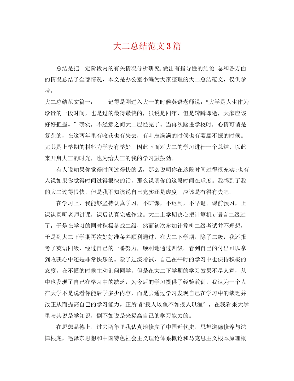 2023年大二总结3篇.docx_第1页