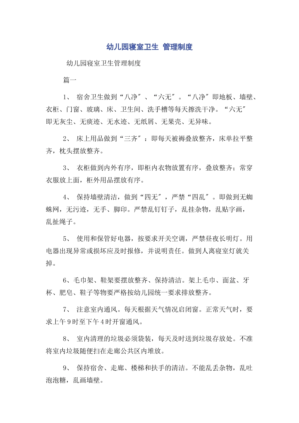 2023年幼儿园寝室卫生 管理制度.docx_第1页