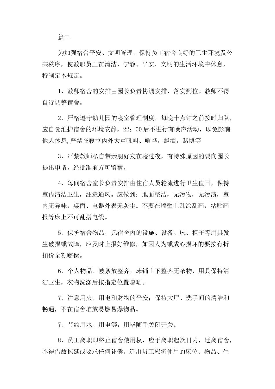 2023年幼儿园寝室卫生 管理制度.docx_第2页