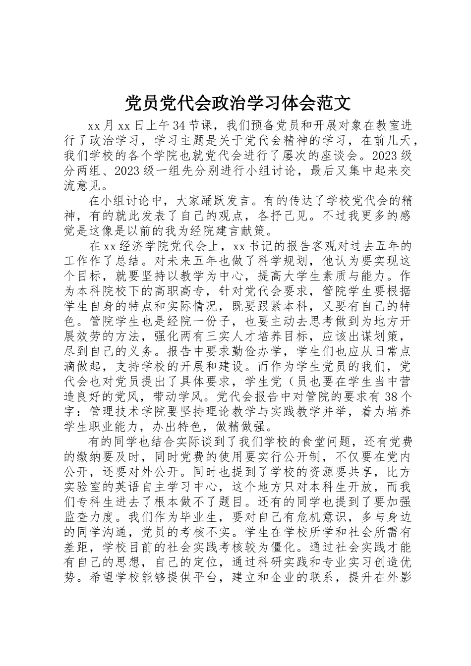 2023年党员党代会政治学习体会2.docx_第1页