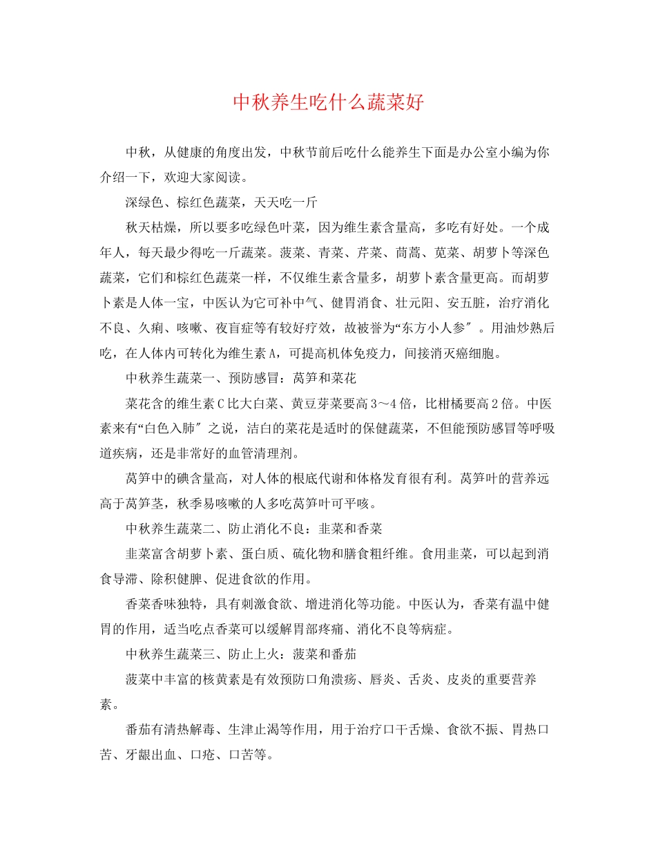 2023年中秋养生吃什么蔬菜好.docx_第1页