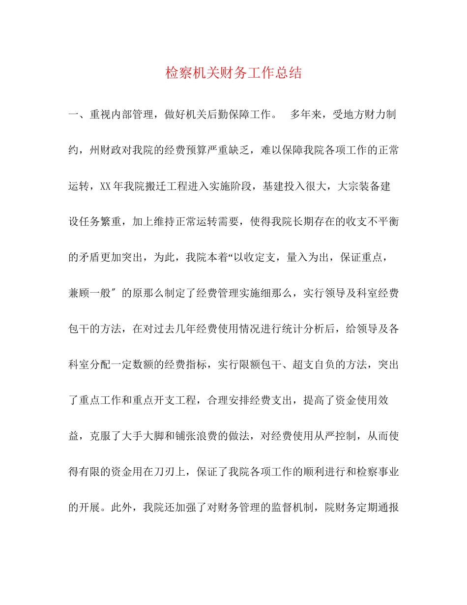 2023年检察机关财务工作总结.docx_第1页