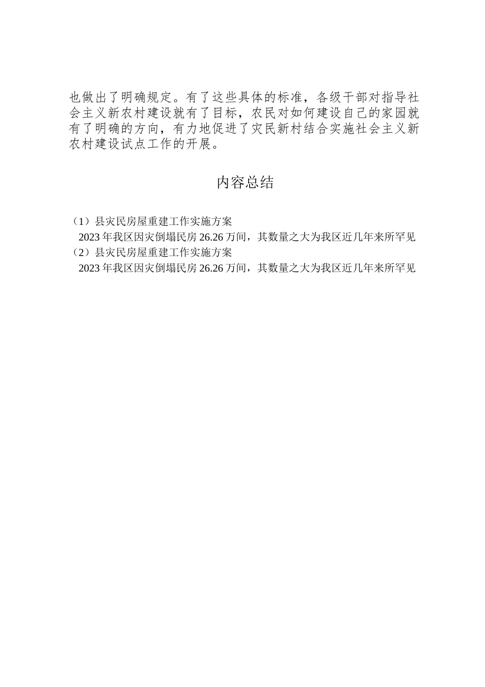 2023年县灾民房屋重建工作实施方案 .doc_第3页