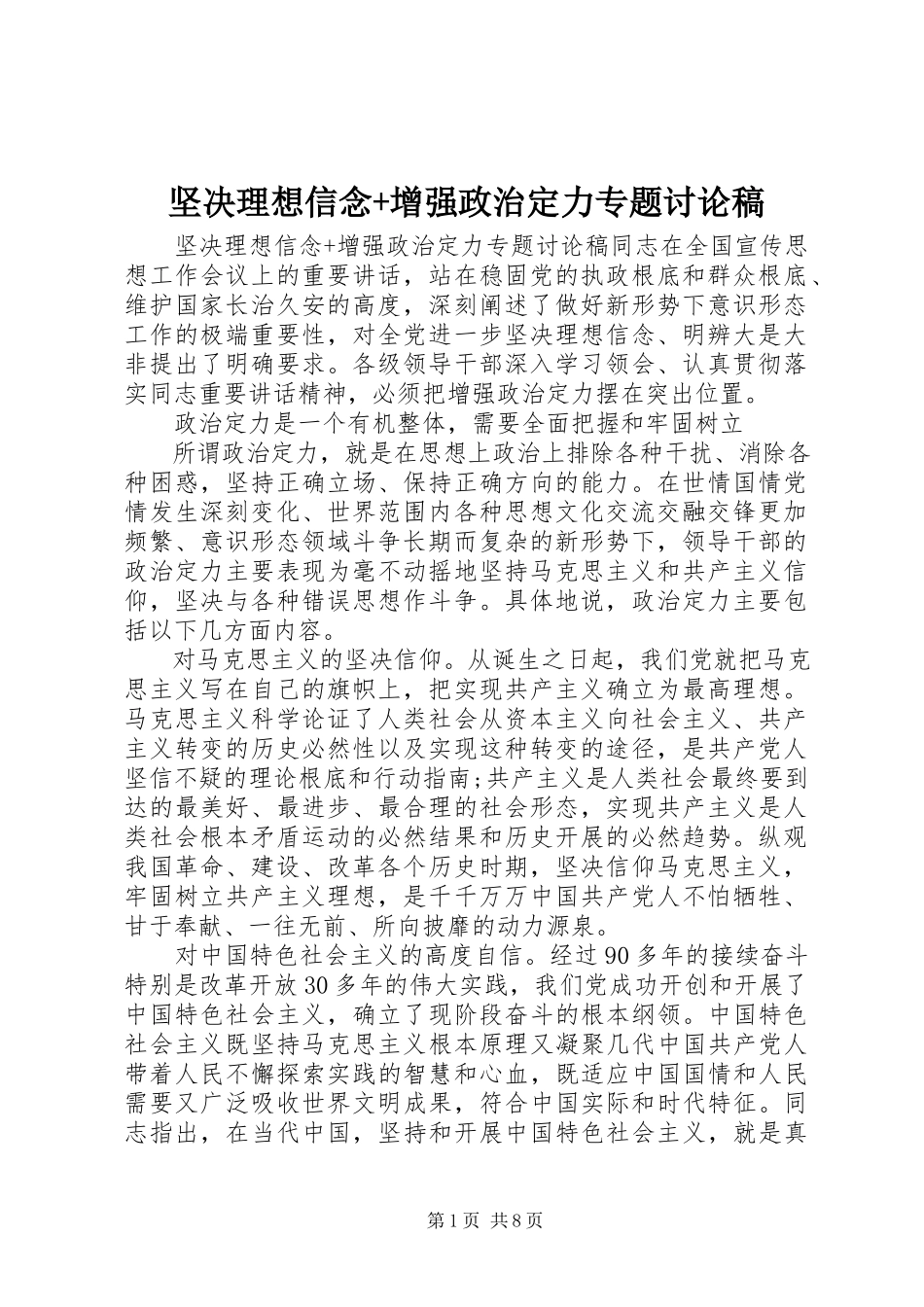 2023年坚定理想信念增强政治定力专题讨论稿.docx_第1页