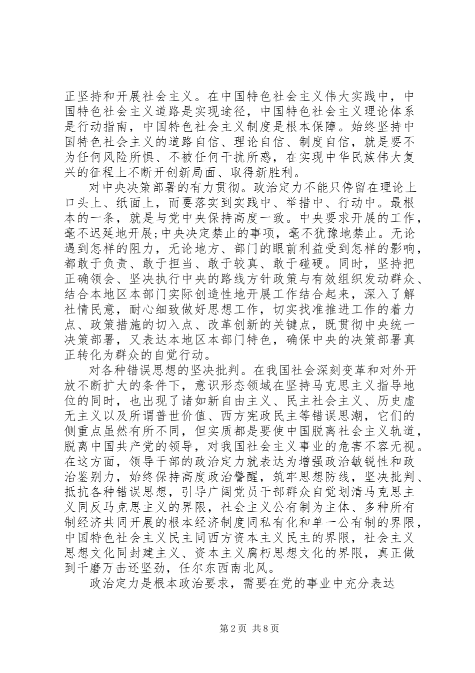 2023年坚定理想信念增强政治定力专题讨论稿.docx_第2页