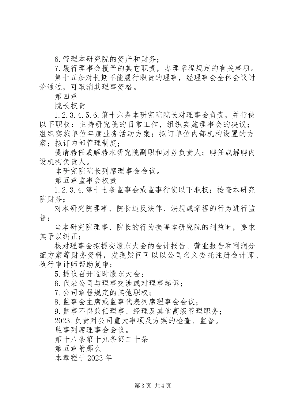 2023年××公司企业年金理事会章程新编.docx_第3页