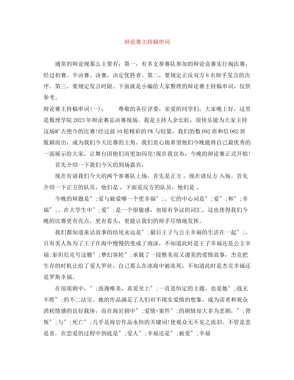 2023年辩论赛主持稿串词.docx_第1页
