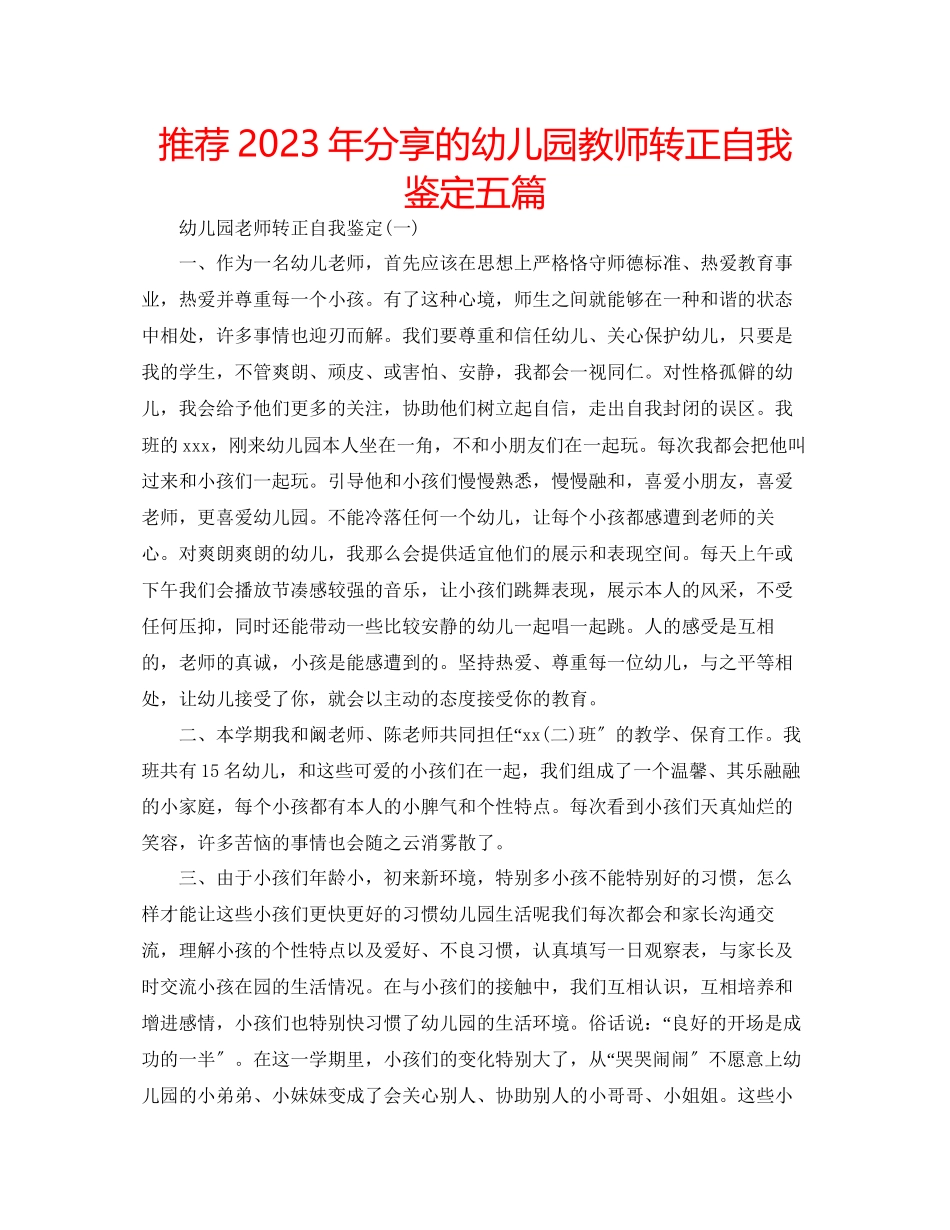 2023年推荐分享的幼儿园教师转正自我鉴定五篇.docx_第1页